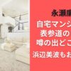 永瀬廉の自宅マンションは表参道のどこ？噂の出どころは？浜辺美波もお泊り報道