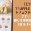【行列】TRUFFLE DONUTトリュフドーナツはまずいの？勝どき店実食レビュー｜2歳児は大興奮！？