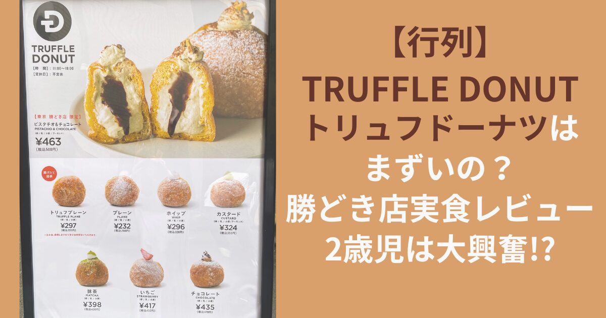 【行列】TRUFFLE DONUTトリュフドーナツはまずいの？勝どき店実食レビュー｜2歳児は大興奮！？