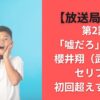 【放送局占拠】第2話「嘘だろ」何回？櫻井翔（武蔵）のセリフは初回超えする！？