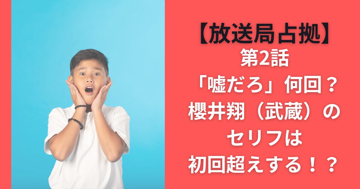 【放送局占拠】第2話「嘘だろ」何回？櫻井翔（武蔵）のセリフは初回超えする！？