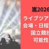嵐2026解散ライブツアー予想！会場・日程は未定？国立競技場の可能性は？