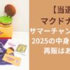 【当選】マクドナルドサマーチャンスバッグ2025の中身を紹介！再販はある？