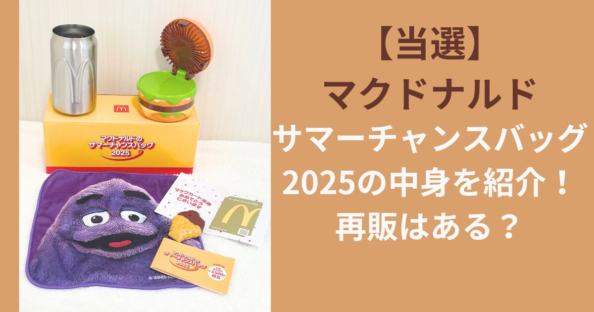 【当選】マクドナルドサマーチャンスバッグ2025の中身を紹介！再販はある？