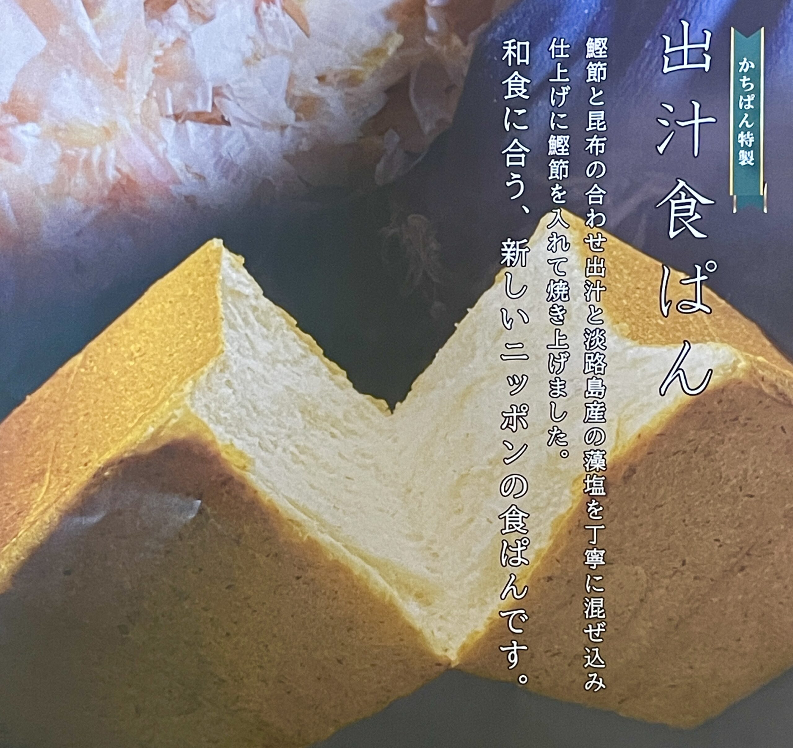 Kachipan(かちぱん)の出汁食ぱん