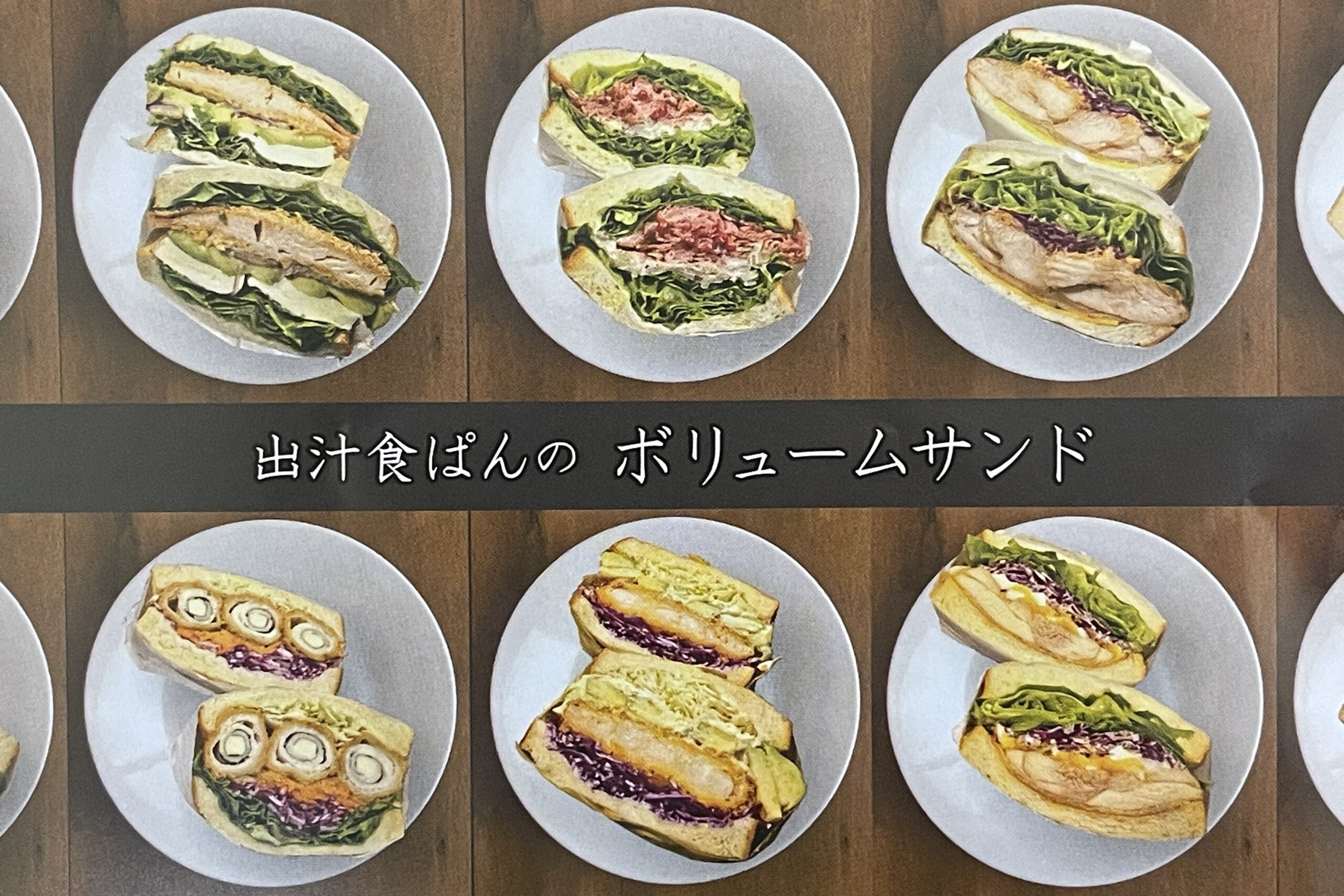 出汁食ぱんのボリュームサンド