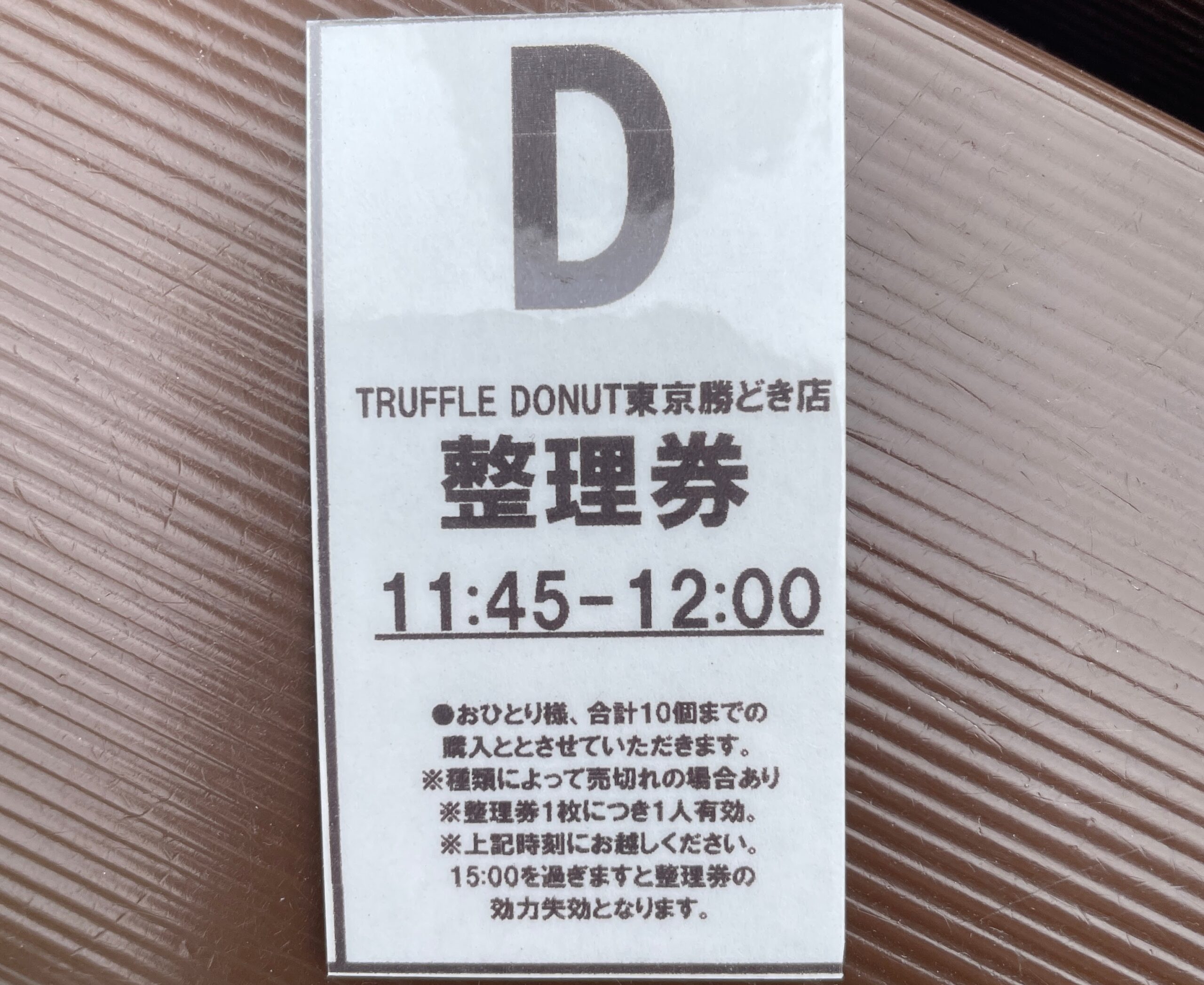 初日に配られた整理券