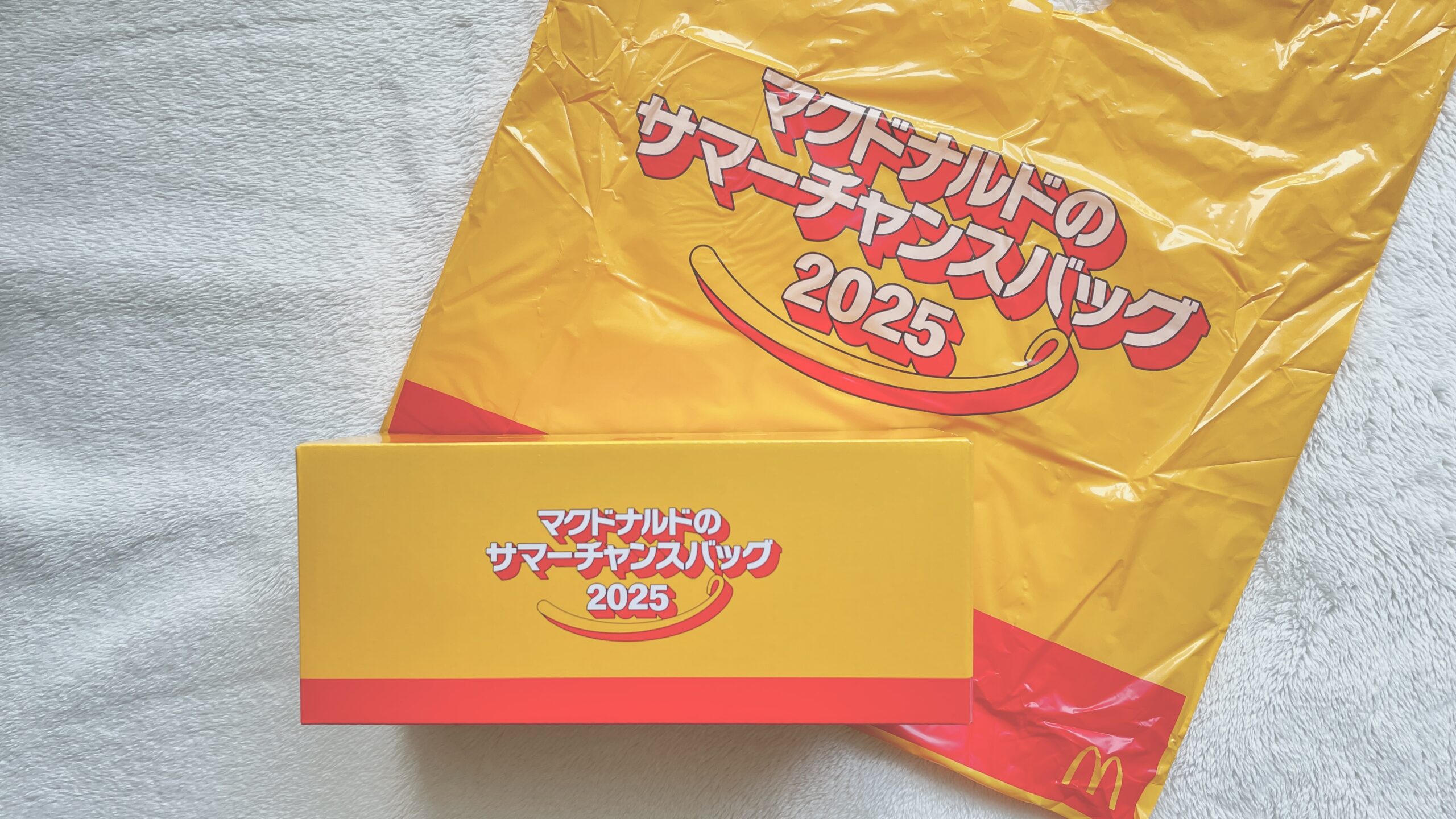 マクドナルドのサマーチャンスバッグ2025の箱と外袋