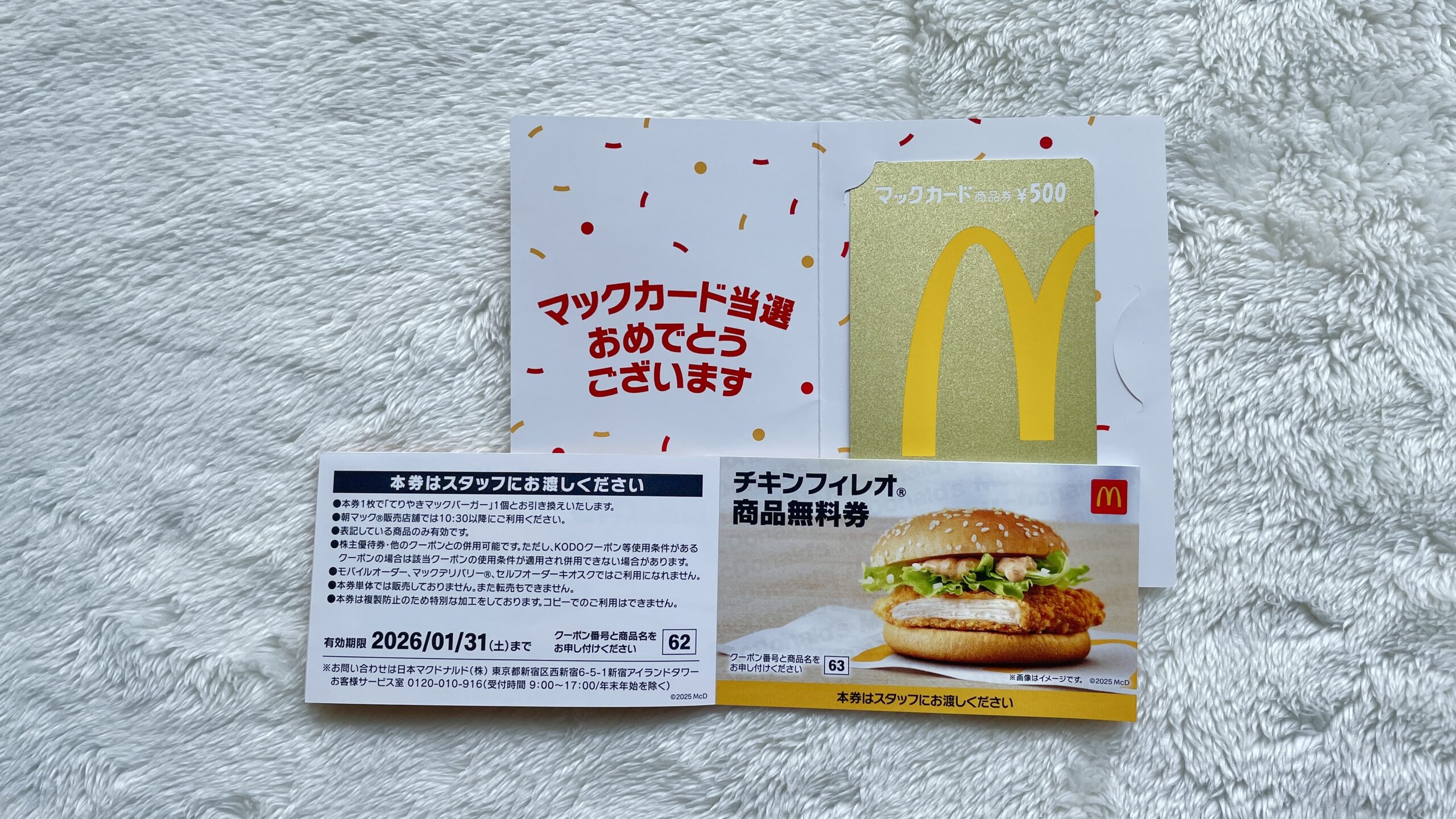 金のマックカードと商品無料券②