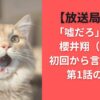 【放送局占拠】「嘘だろ」何回？櫻井翔（武蔵）初回から言い過ぎ！第1話の回数