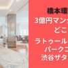 橋本環奈の3億円マンションはどこ？ラトゥールではなくパークコート渋谷ザタワー？