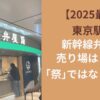【2025最新】東京駅の新幹線弁当の売り場はどこ？「祭」ではなく「踊」！