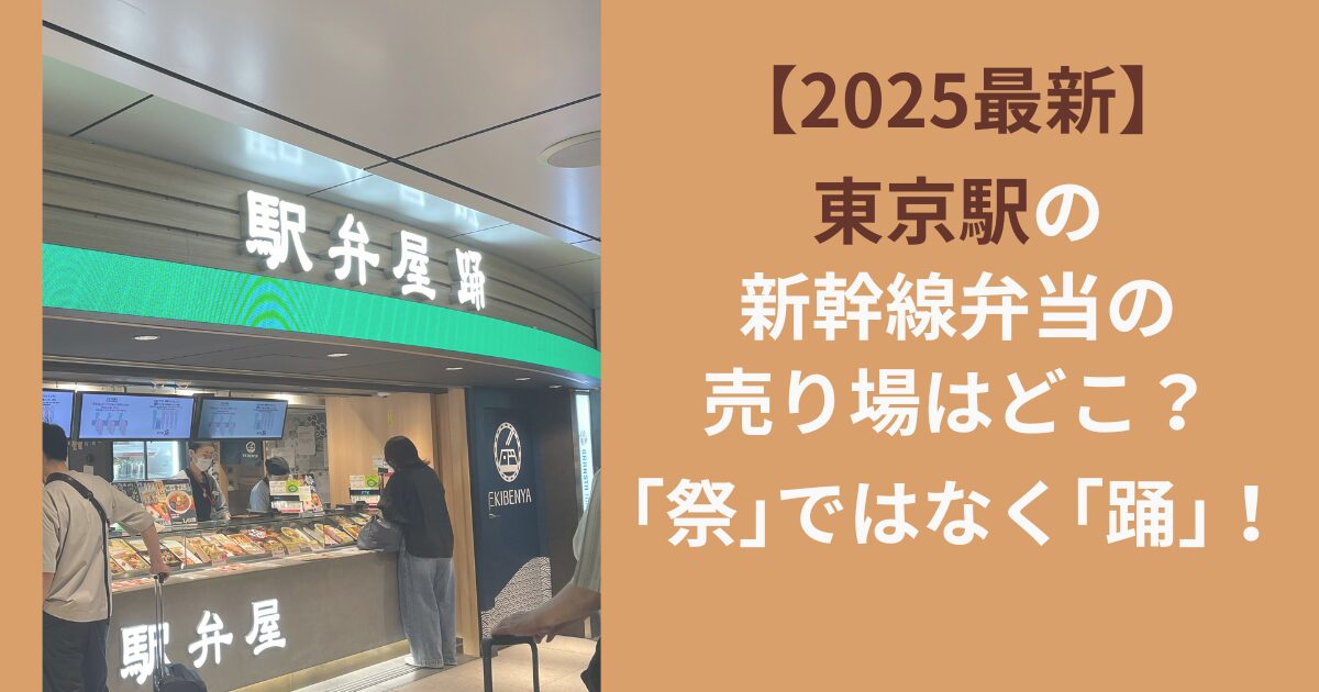 【2025最新】東京駅の新幹線弁当の売り場はどこ？「祭」ではなく「踊」！