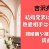 吉沢亮の結婚発表は本当？熱愛相手は一般人？結婚観や結婚願望も調査