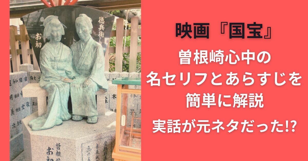 映画『国宝』曽根崎心中の名セリフとあらすじを簡単に解説｜実話が元ネタだった！？