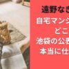 遠野なぎこの自宅マンションはどこ？池袋の公表住所は本当に仕事用？