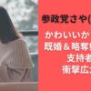 参政党さや（SAYA）はかわいいから当選！？既婚＆略奪婚疑惑で支持者に衝撃広がる