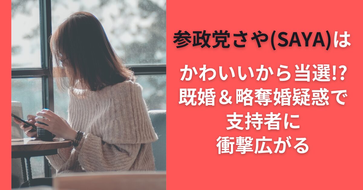 参政党さや（SAYA）はかわいいから当選！？既婚＆略奪婚疑惑で支持者に衝撃広がる