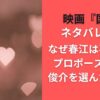 映画『国宝』ネタバレ考察｜なぜ春江は喜久雄のプロポーズを断り俊介を選んだのか？