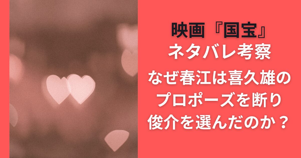 映画『国宝』ネタバレ考察｜なぜ春江は喜久雄のプロポーズを断り俊介を選んだのか？