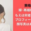 黄皓の嫁・再婚相手のもえは何者？年齢やプロフィールを調査｜顔写真はあるか？