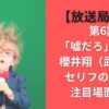 【放送局占拠】第6話「嘘だろ」何回？櫻井翔（武蔵）のセリフの回数と注目場面も！
