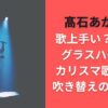 髙石あかりは歌上手い？下手？グラスハートのカリスマ歌姫役が吹き替えの理由は？