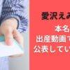 愛沢えみりの本名が出産動画で流出！？公表していないの？