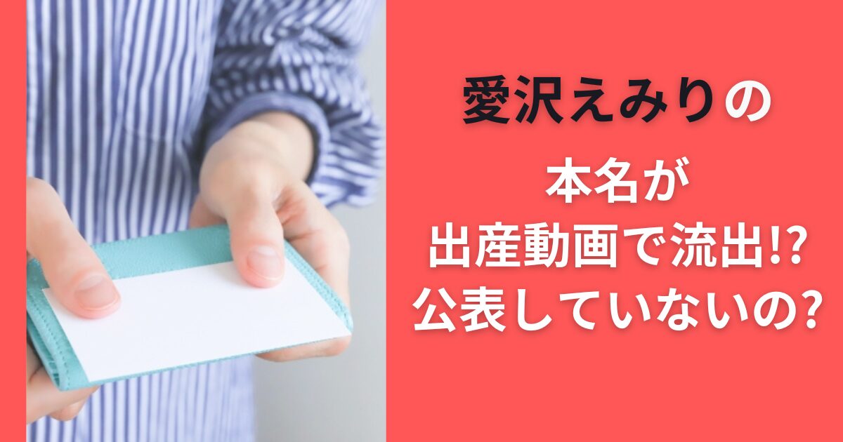 愛沢えみりの本名が出産動画で流出！？公表していないの？