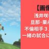 【画像】浅井咲希の旦那・栗永遼の不倫相手３人は誰？一緒の試合に出るの？