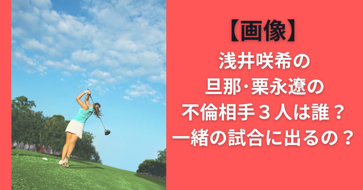 【画像】浅井咲希の旦那・栗永遼の不倫相手３人は誰？一緒の試合に出るの？