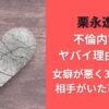 栗永遼の不倫内容がヤバイ理由5選！女癖が悪く3人以外に相手がいた可能性も