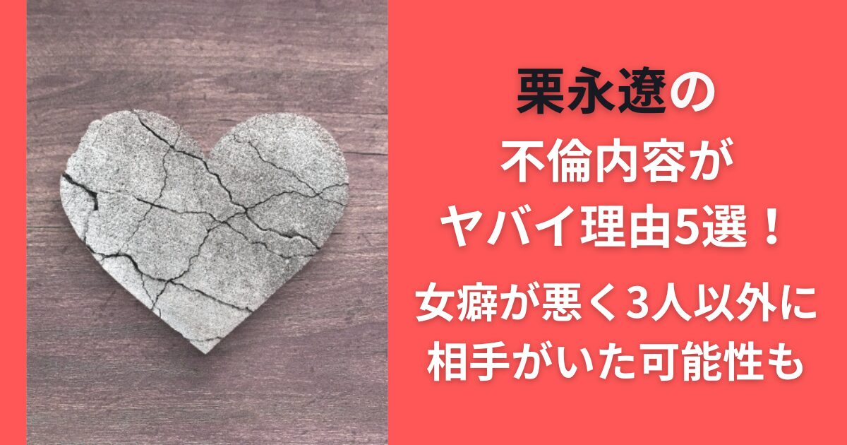 栗永遼の不倫内容がヤバイ理由5選！女癖が悪く3人以外に相手がいた可能性も