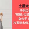 土屋太鳳の子供の名前「暖麗」の読み方は？女の子で夫の片寄涼太似と話題に！