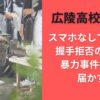広陵高校野球部スマホなしで甲子園？握手拒否の意味や暴力事件批判も届かず？