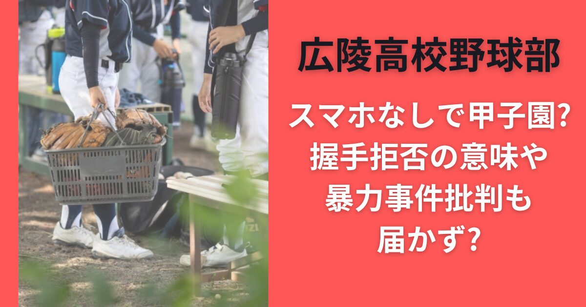 広陵高校野球部スマホなしで甲子園？握手拒否の意味や暴力事件批判も届かず？