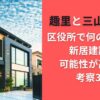 趣里と三山凌輝は区役所で何の手続き？新居建設の可能性が高い？考察3選