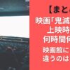 【まとめ】映画鬼滅の刃の上映時間は何時間何分？映画館によって違うのはなぜ？