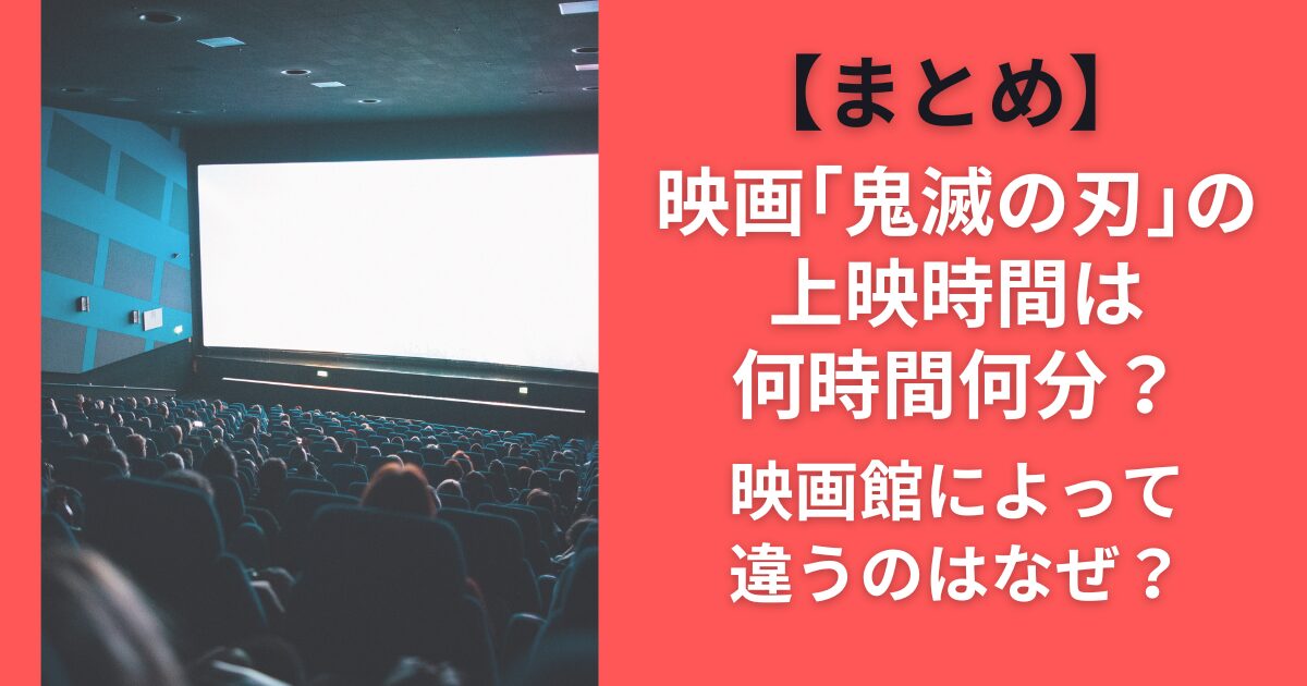【まとめ】映画鬼滅の刃の上映時間は何時間何分？映画館によって違うのはなぜ？