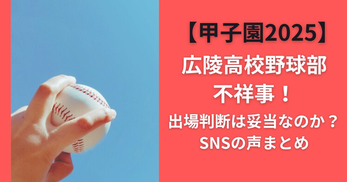 広陵高校野球部不祥事！出場判断は妥当なのか？SNSの声まとめ【甲子園2025】