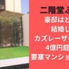 二階堂ふみの豪邸はどこ？結婚してカズレーザーと住む4億円庭付き要塞マンションとは？