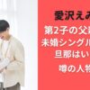 愛沢えみりの第2子の父親は誰？未婚シングルマザーで旦那はいない？噂の人物は？
