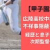広陵高校中井監督は不祥事隠蔽を強要？経歴と息子が部長で次期監督候補？【甲子園2025】