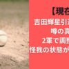 【現在】吉田輝星引退発表の噂の真相｜2軍で調整中？怪我の状態が気になる！