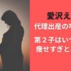 愛沢えみり代理出産の噂は本当？第２子はいつ産んだ？痩せすぎと心配の声