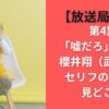 【放送局占拠】第4話「嘘だろ」何回？櫻井翔（武蔵）のセリフの回数と見どころ