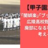 「闇娯楽」「ブッチ」とは？広陵高校野球部が廃部になる可能性を考える【甲子園2025】