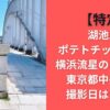 【特定】湖池屋ポテトチップスCM横浜流星のロケ地は東京都中央区！撮影日はいつ？