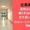 辻希美の産院はどこ？第5子は家族で立ち会い出産！芥川バースクリニックの特徴