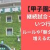 【甲子園2025】継続試合って何？いつ行う？ルールや「朝夕2部制」で増えるのか？